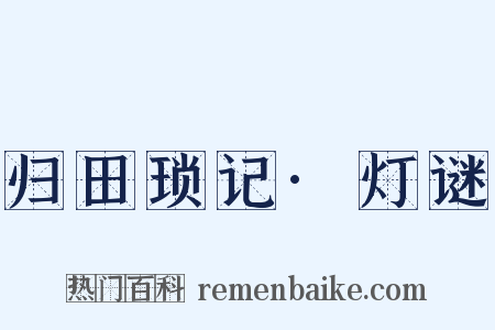 归田琐记·灯谜是什么意思的图片